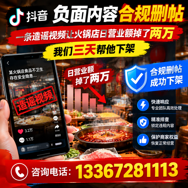达州抖音负面内容合规删帖：一条造谣视频让火锅店日营业额掉了两万，我们三天帮他下架