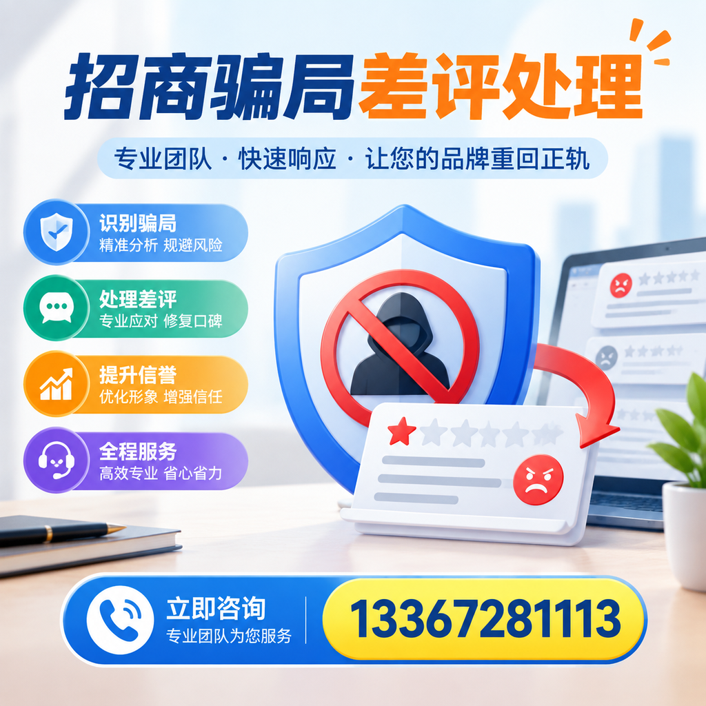招商骗局差评处理：在达州如何辨别与应对常见陷阱