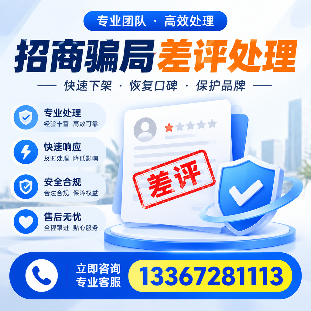 如何在达州有效应对招商骗局差评的投诉与处理