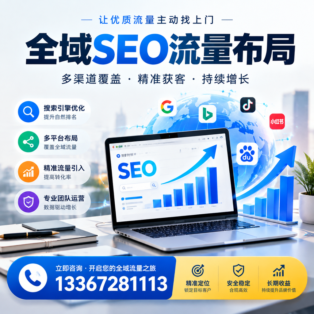 为何达州企业需要重视全域SEO流量布局？深入分析