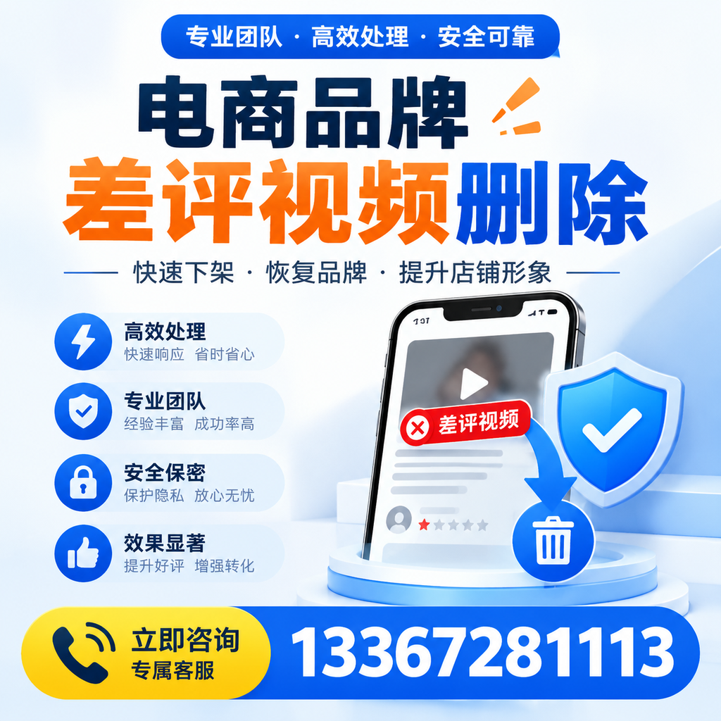 选择电商品牌差评视频删除服务时需要注意的几点【达州】