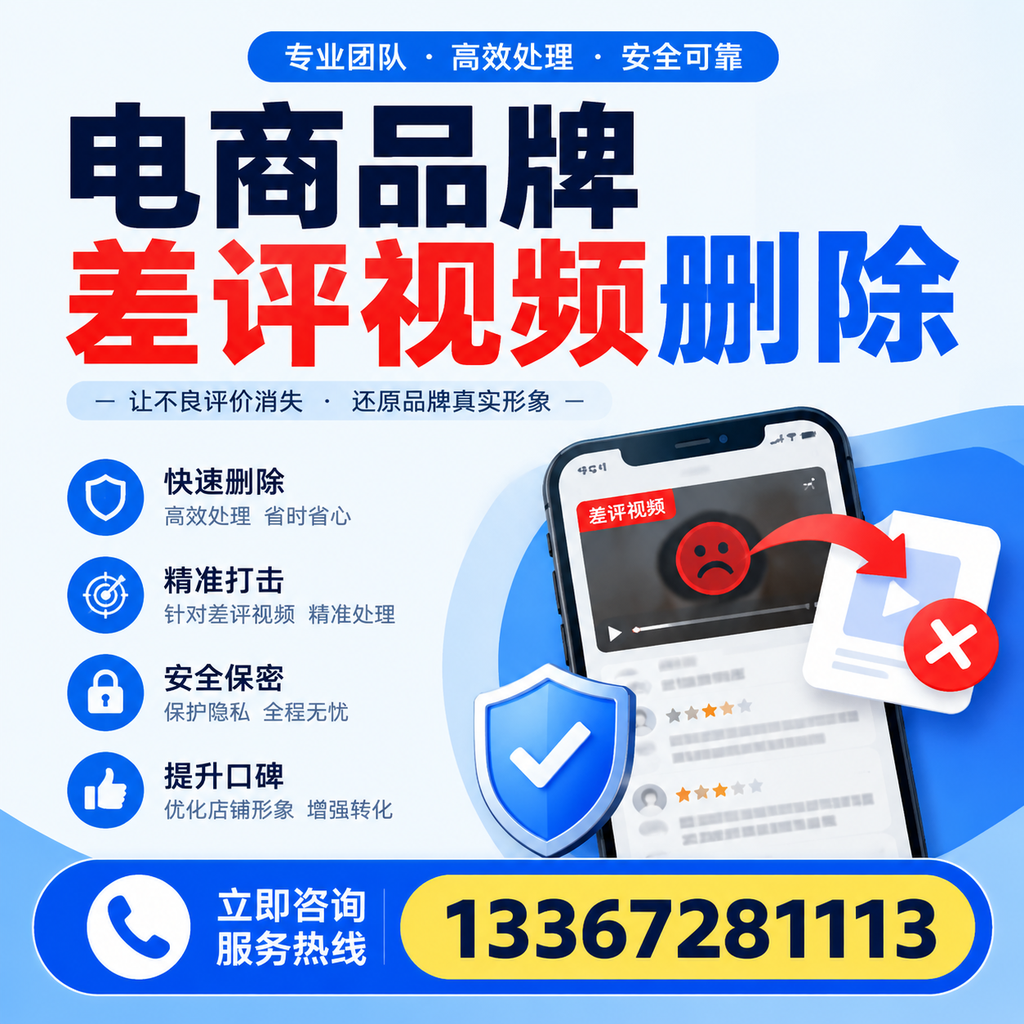 电商品牌差评视频删除后，品牌形象如何重建？达州用户必备知识