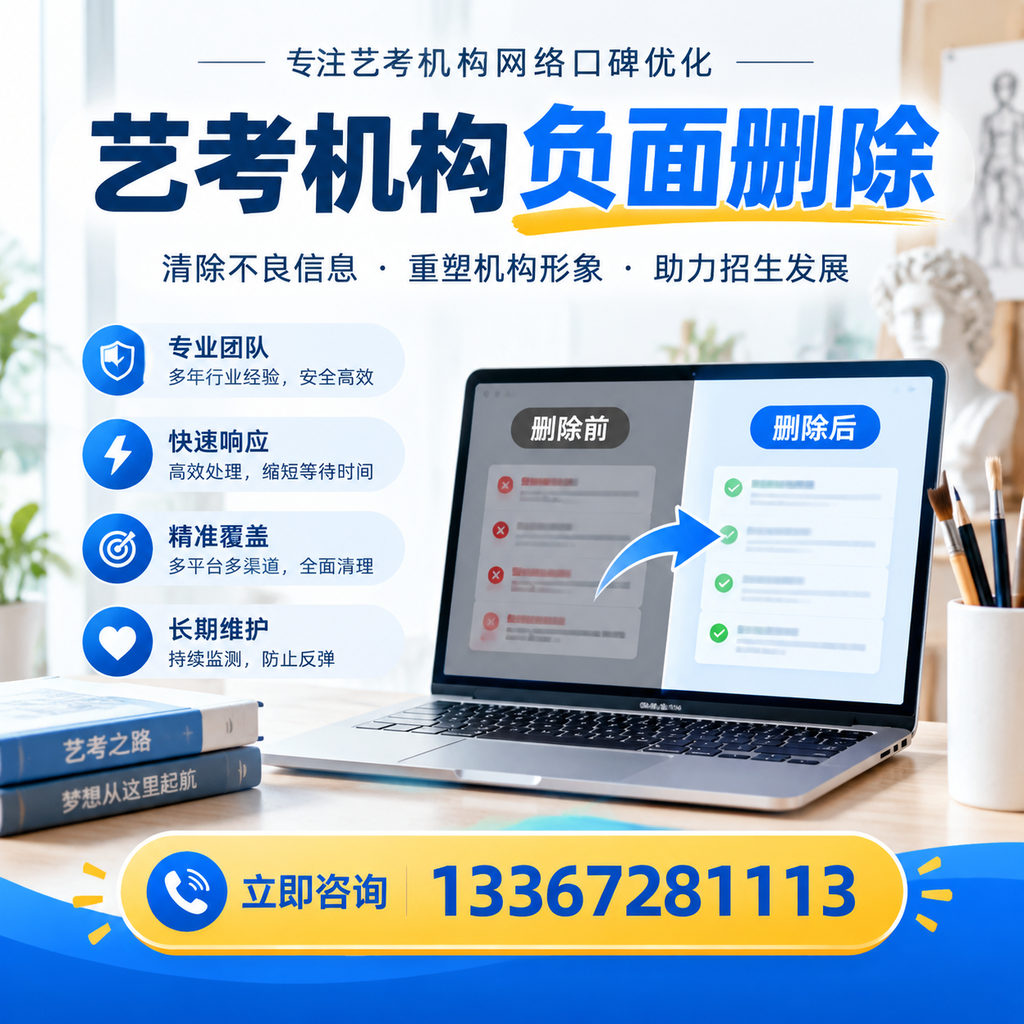 选择艺考机构时需要注意什么？负面信息删除技巧达州