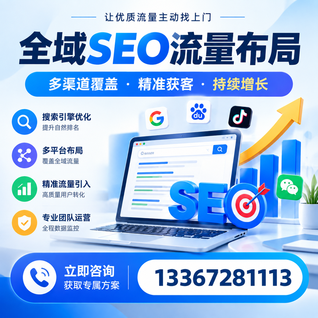 如何避免全域SEO流量布局中的常见误区？达州企业必看