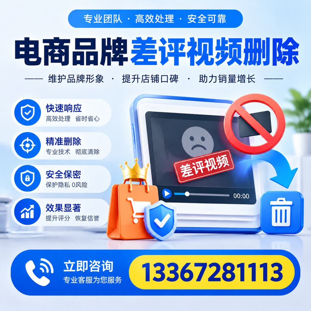 电商品牌差评视频删除服务对比，达州市场最新动态分析