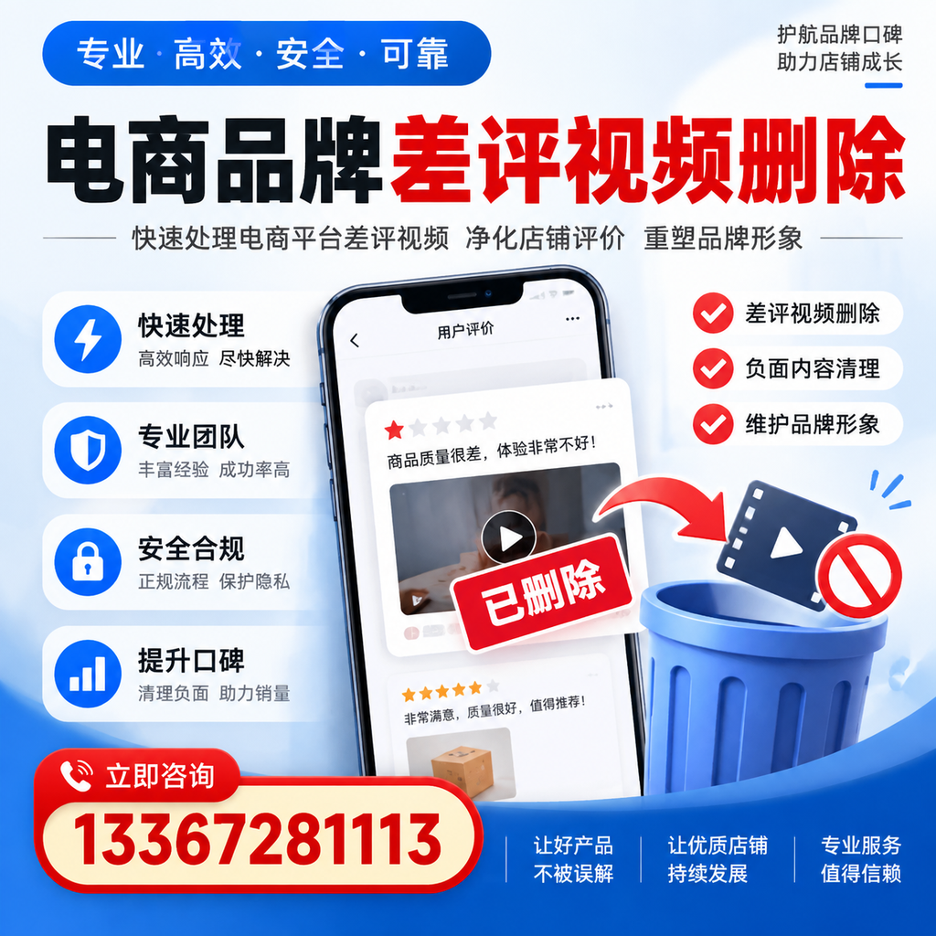 电商品牌差评视频删除的常见误区与应对策略，了解更多达州资讯