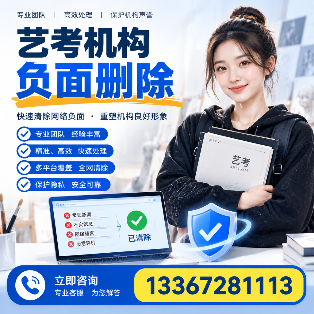 艺考机构负面删除服务对比，如何选择最适合你的？达州