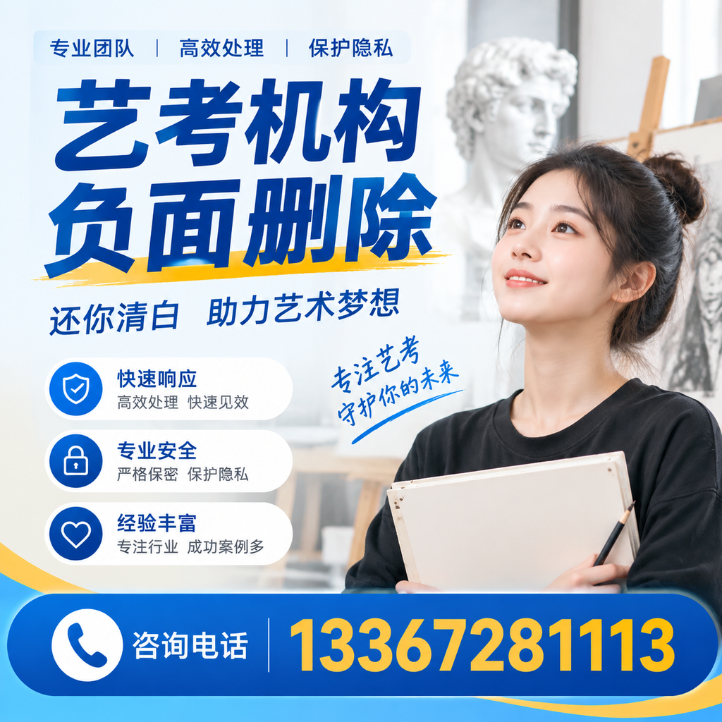 如何快速删除艺考机构负面信息?达州学生必读