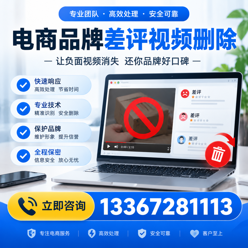 如何在达州快速删除电商品牌差评视频？实用教程分享