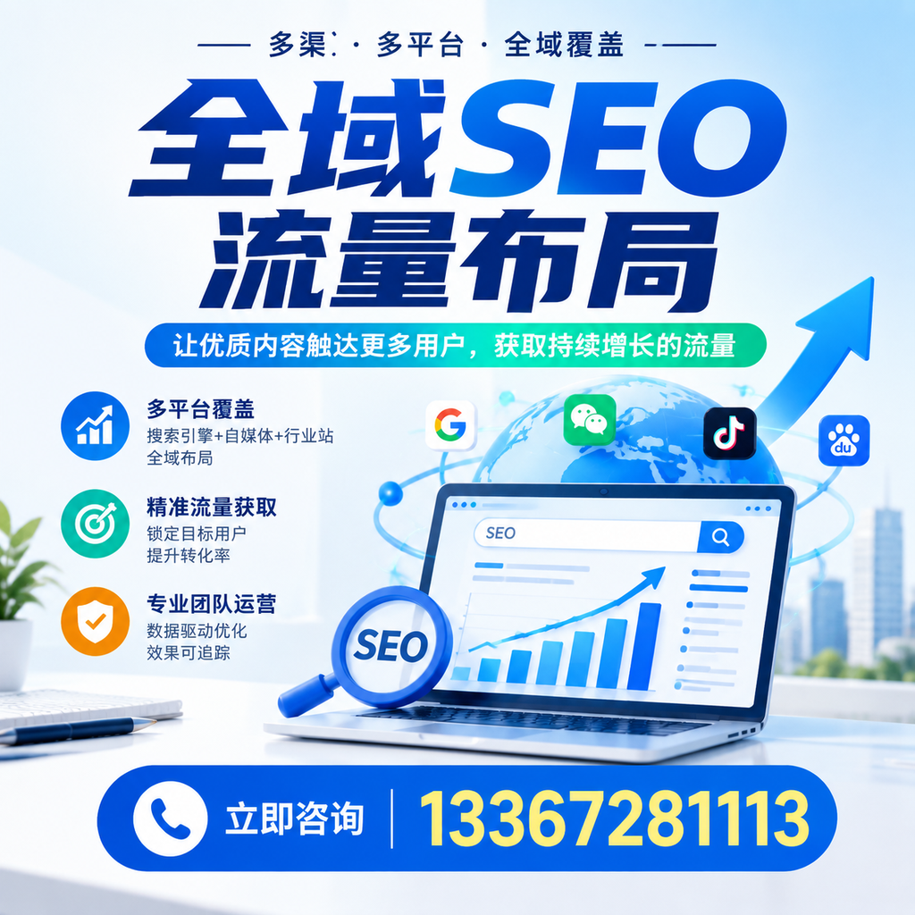 探索全域SEO流量布局的最佳实践,助力达州企业增长