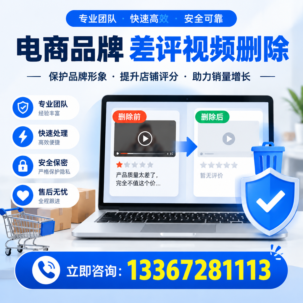 揭秘电商品牌差评视频删除背后的秘密，为何选择达州服务更靠谱