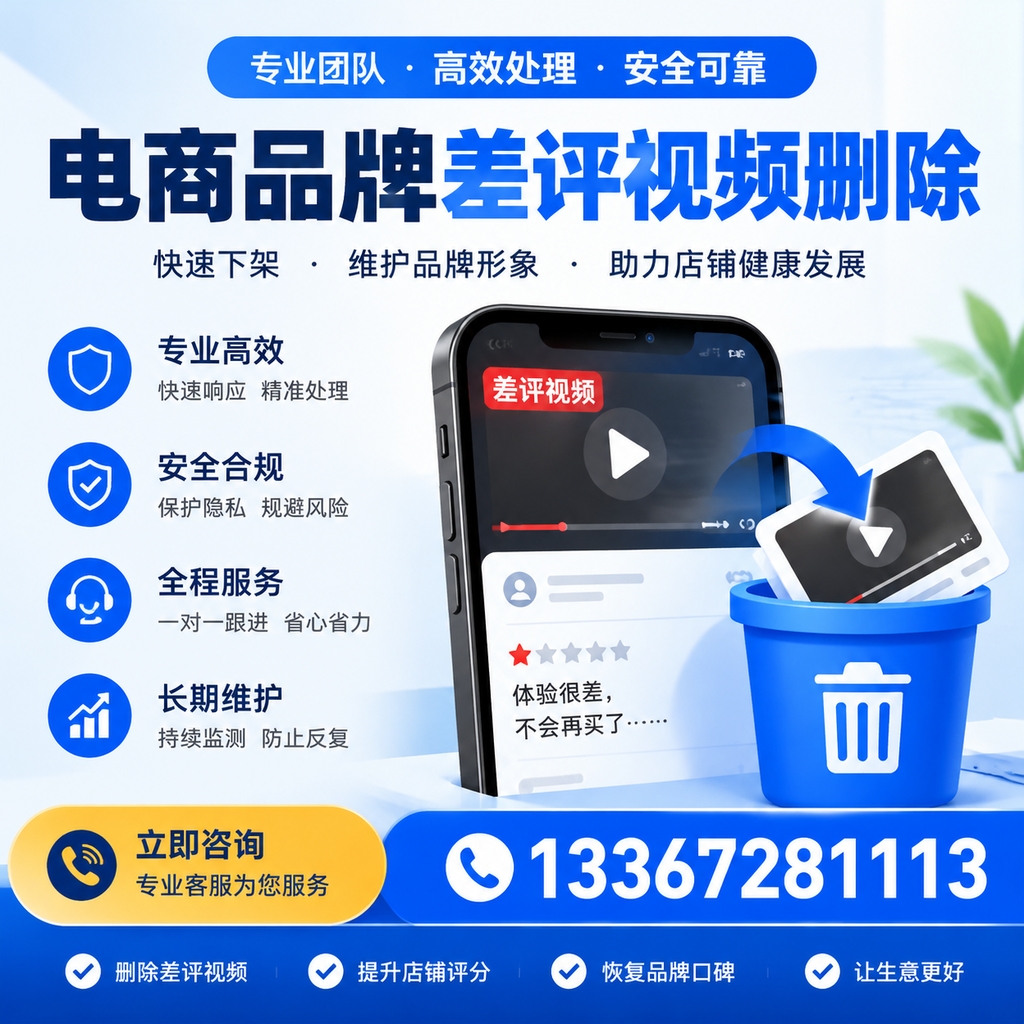 电商品牌差评视频删除步骤详解，助力品牌形象提升【达州】