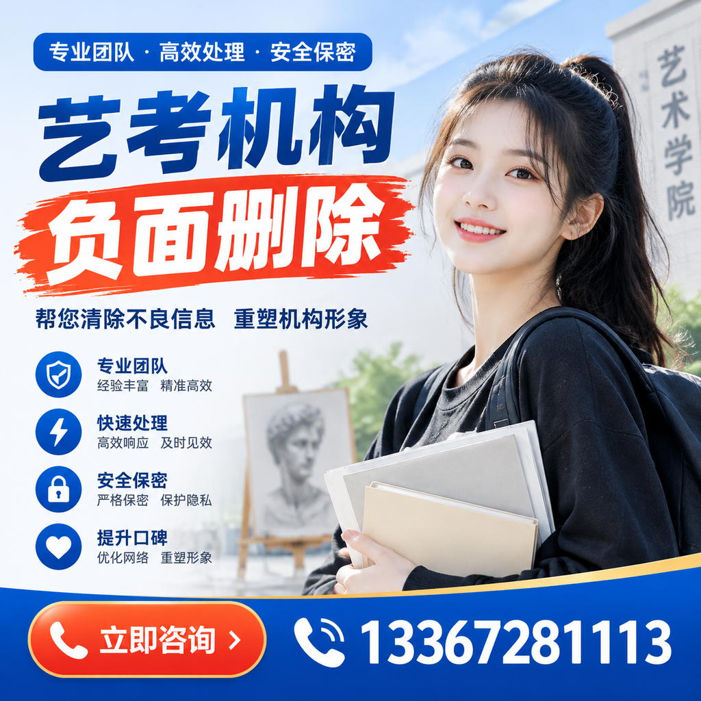 艺考机构负面删除技巧，提升品牌形象的必备策略达州